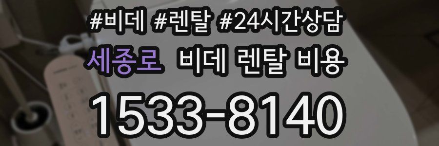 세종로 비데 렌탈 비용
