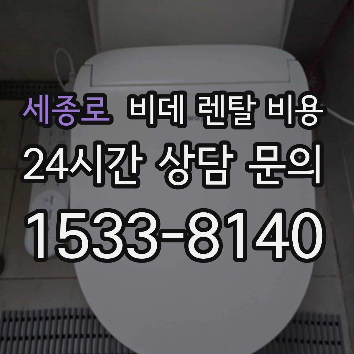 세종로 비데 렌탈 비용