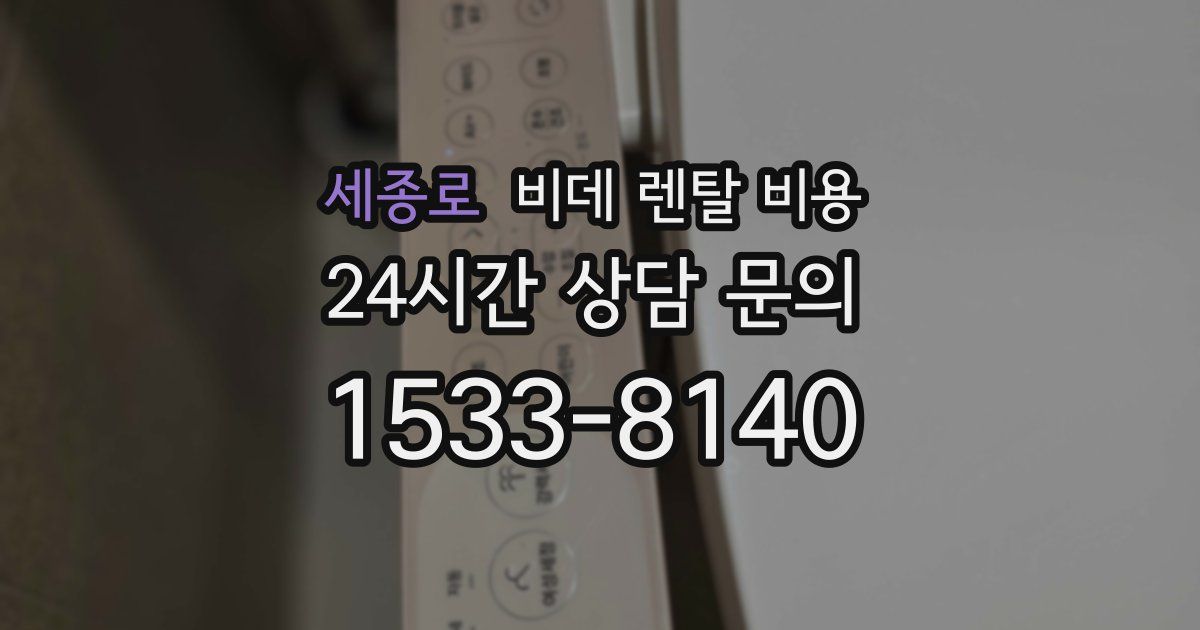 세종로 비데 렌탈 비용