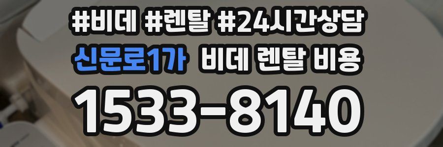 신문로1가 비데 렌탈 비용