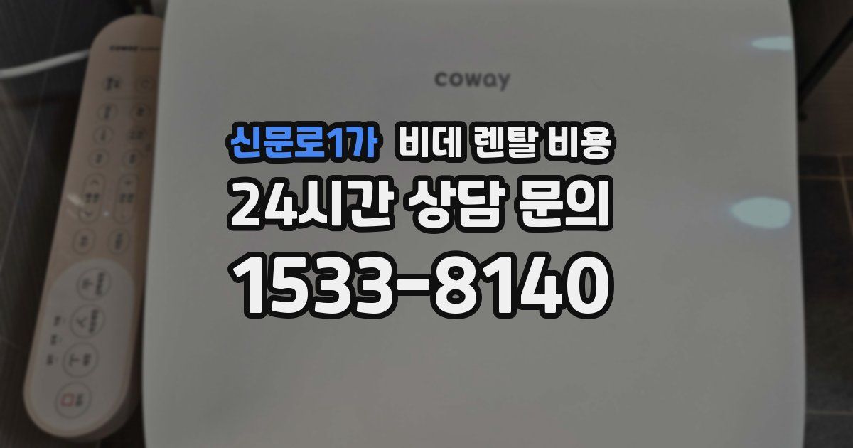 신문로1가 비데 렌탈 비용