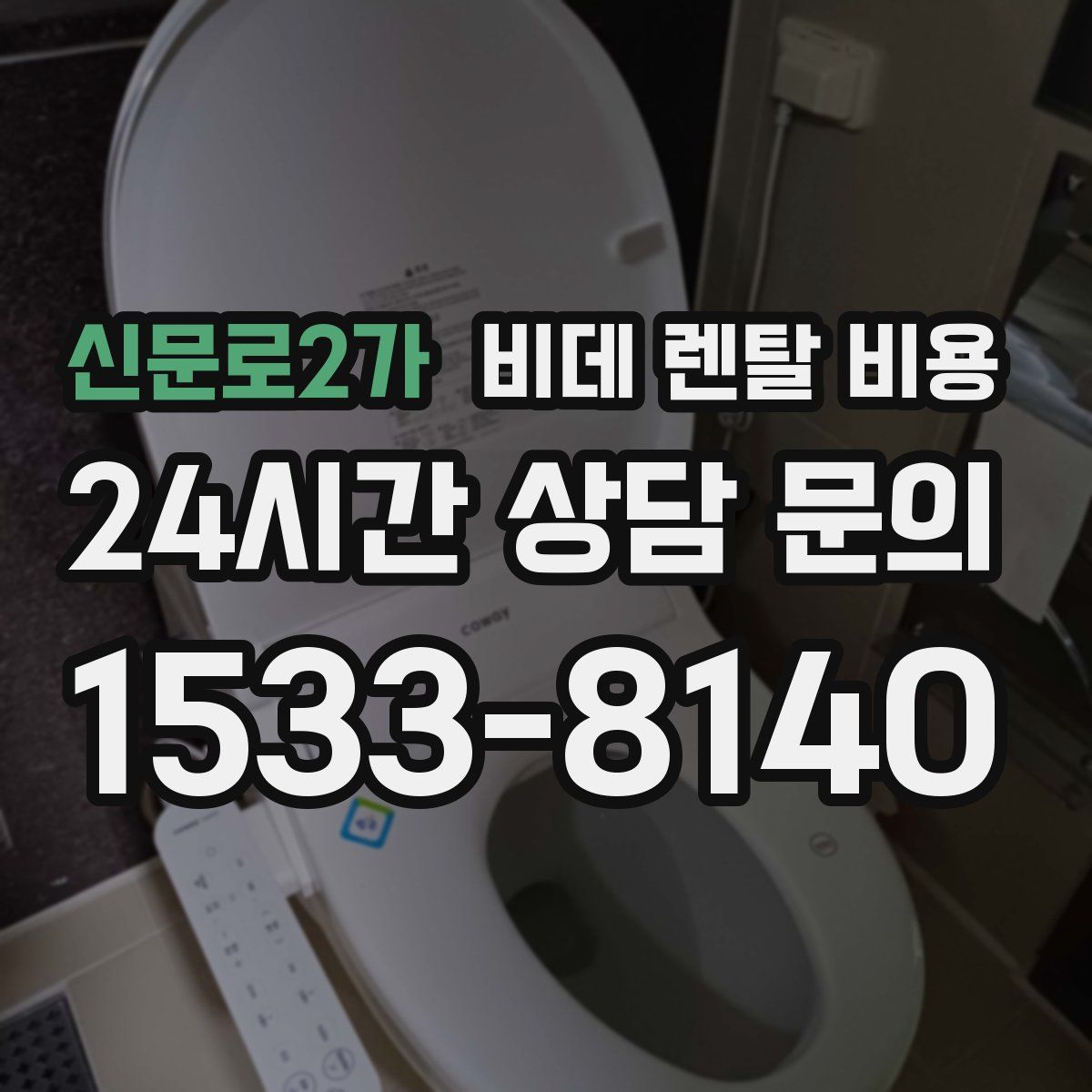 신문로2가 비데 렌탈 비용