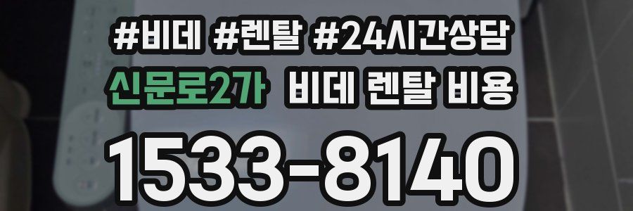 신문로2가 비데 렌탈 비용
