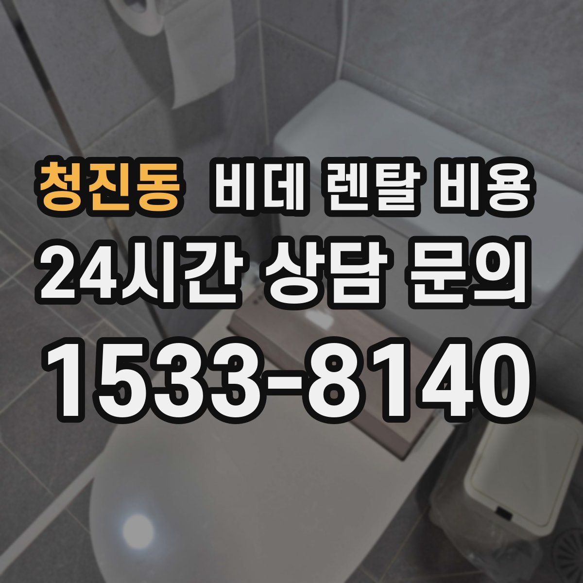 청진동 비데 렌탈 비용