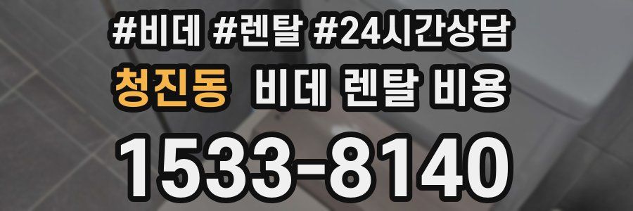 청진동 비데 렌탈 비용