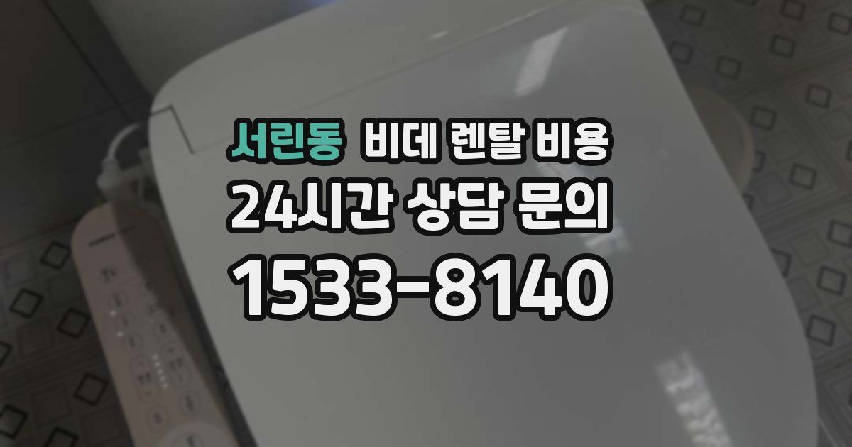 서린동 비데 렌탈 비용