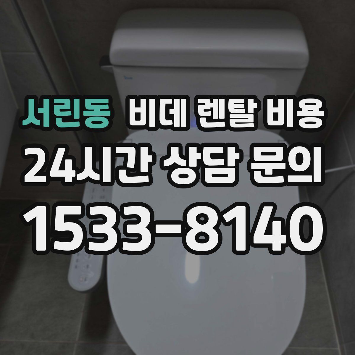 서린동 비데 렌탈 비용