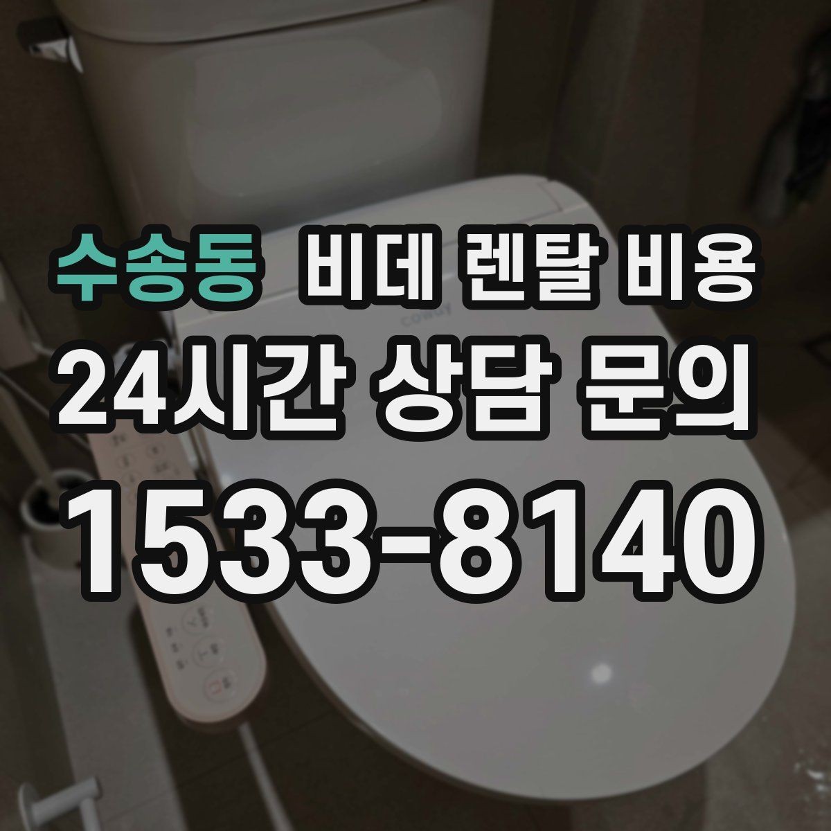 수송동 비데 렌탈 비용 사은품보다 먼저 봐야 할 핵심 기준