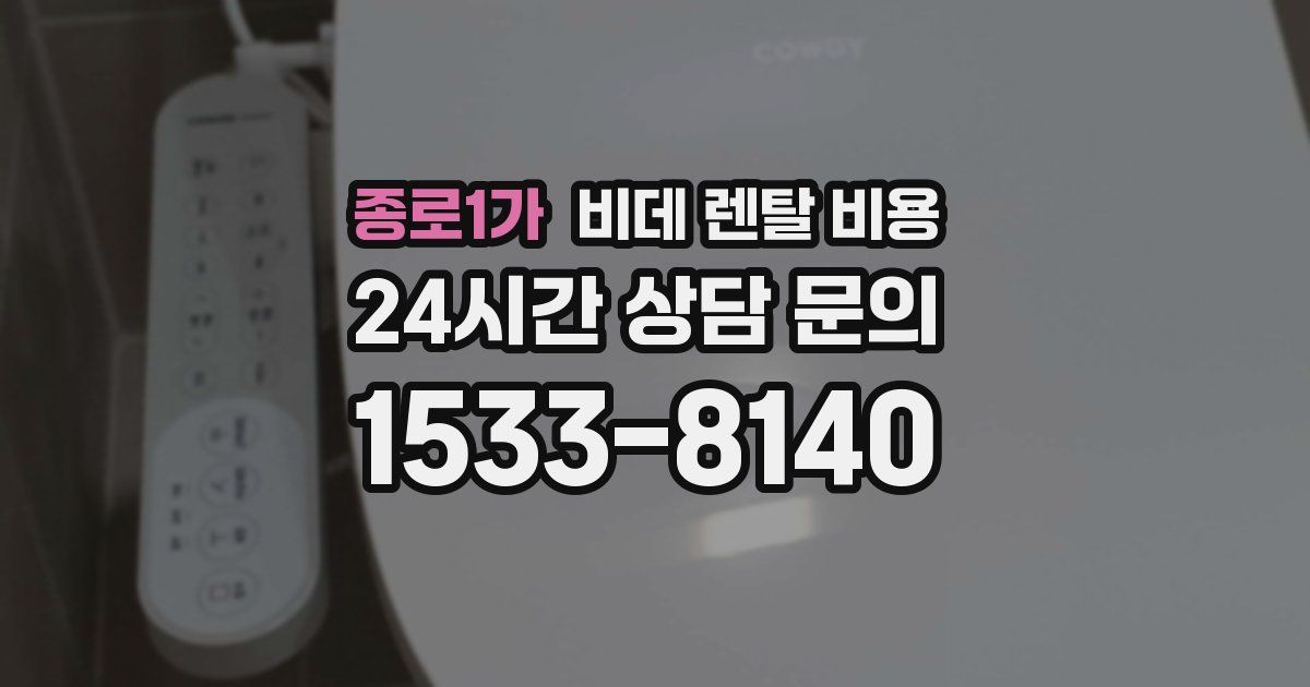 종로1가 비데 렌탈 비용