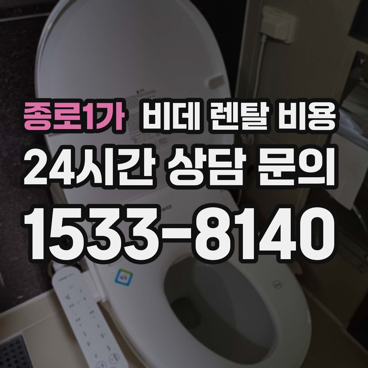 종로1가 비데 렌탈 비용