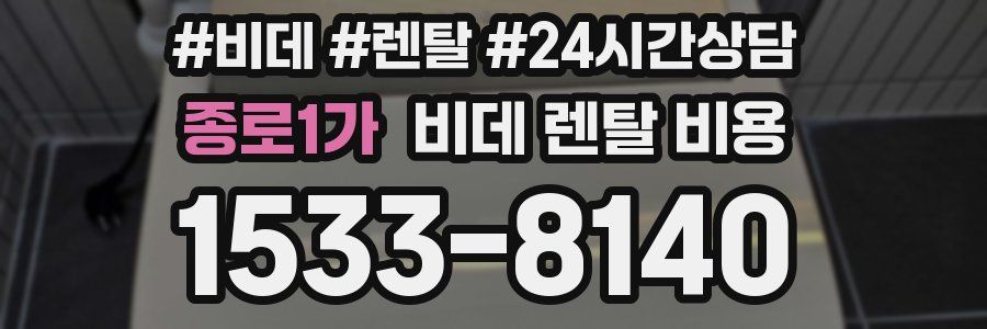 종로1가 비데 렌탈 비용