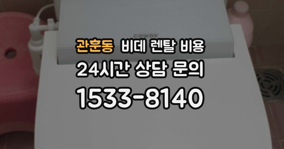 관훈동 비데 렌탈 비용