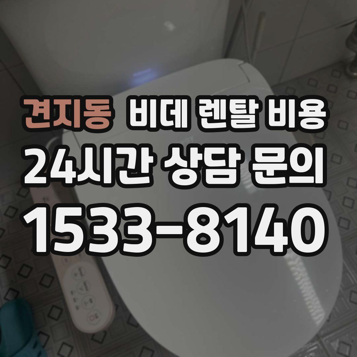 견지동 비데 렌탈 비용