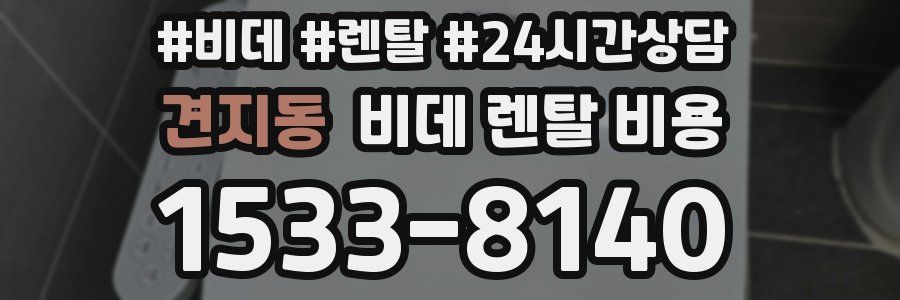 견지동 비데 렌탈 비용