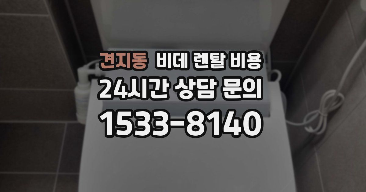 견지동 비데 렌탈 비용