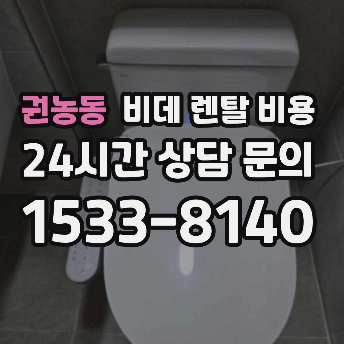 권농동 비데 렌탈 비용