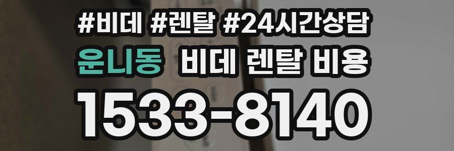 운니동 비데 렌탈 비용