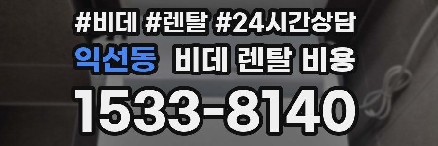 익선동 비데 렌탈 비용