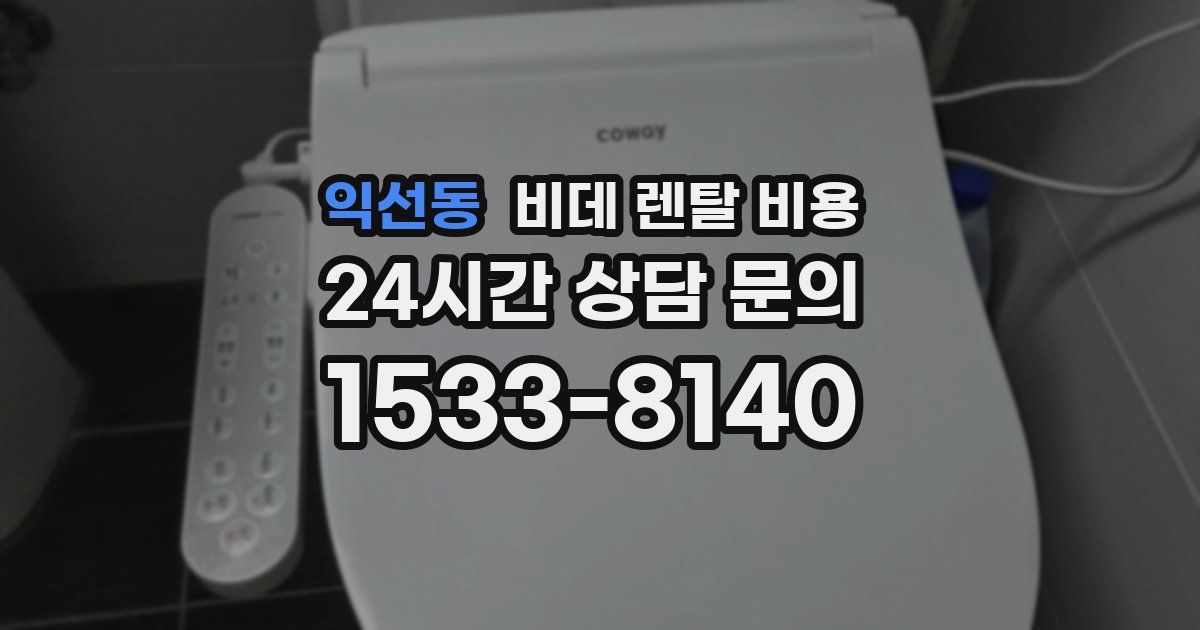 익선동 비데 렌탈 비용