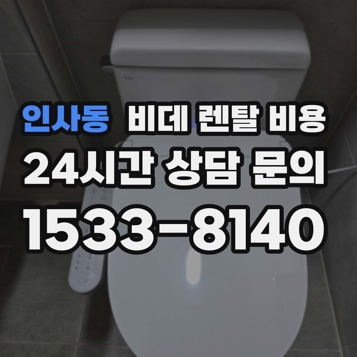 인사동 비데 렌탈 비용