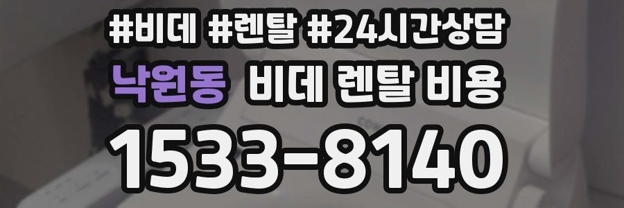 낙원동 비데 렌탈 비용