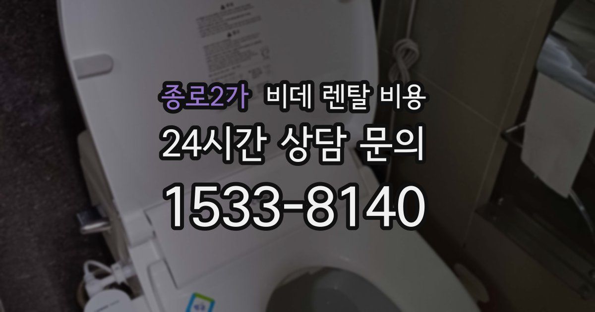 종로2가 비데 렌탈 비용