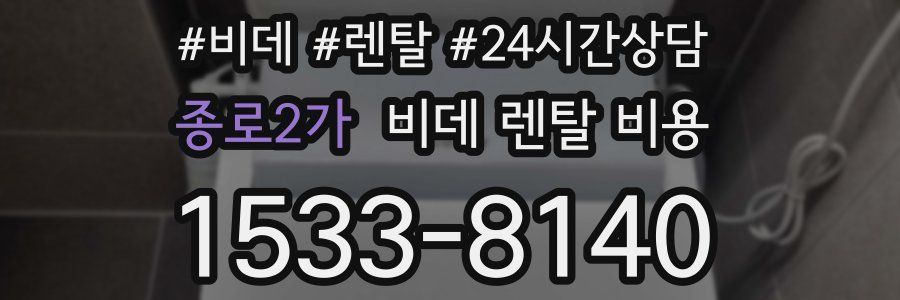 종로2가 비데 렌탈 비용