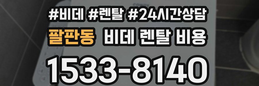 팔판동 비데 렌탈 비용