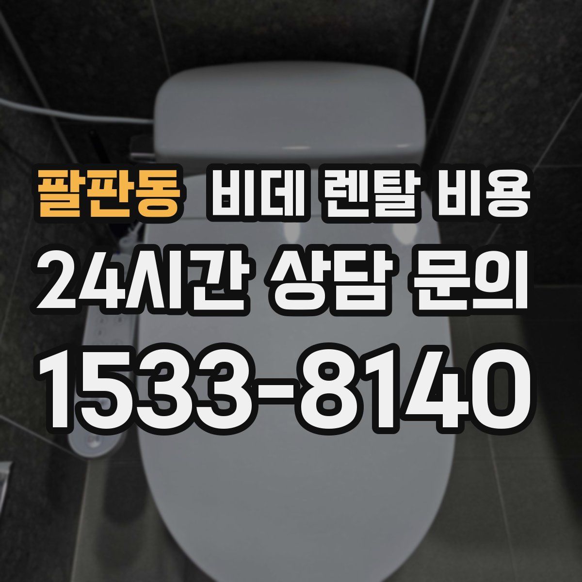 팔판동 비데 렌탈 비용
