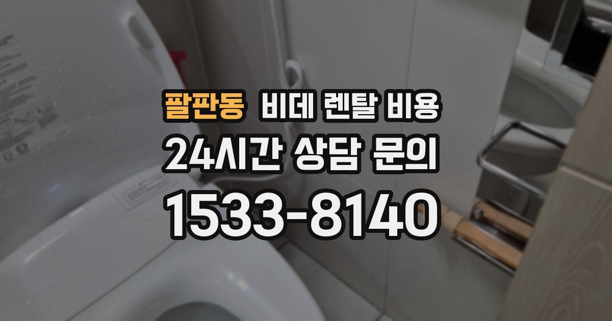 팔판동 비데 렌탈 비용