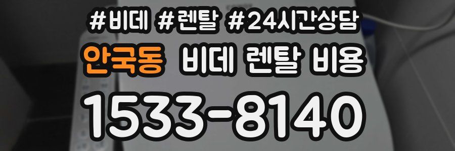 안국동 비데 렌탈 비용