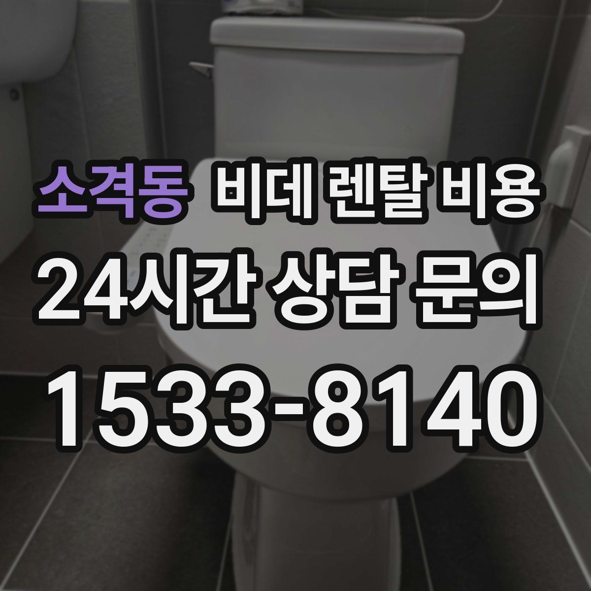 소격동 비데 렌탈 비용