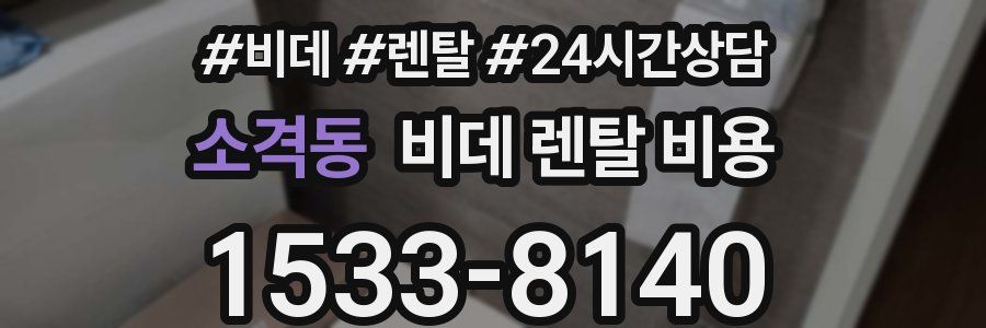 소격동 비데 렌탈 비용