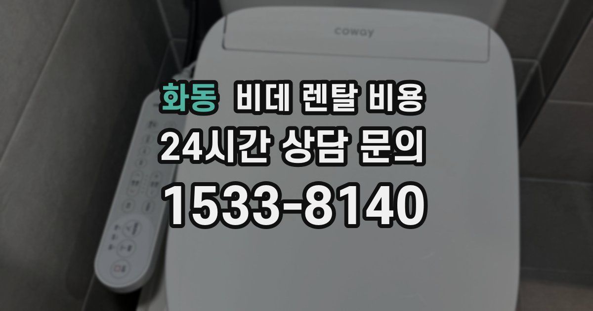 화동 비데 렌탈 비용