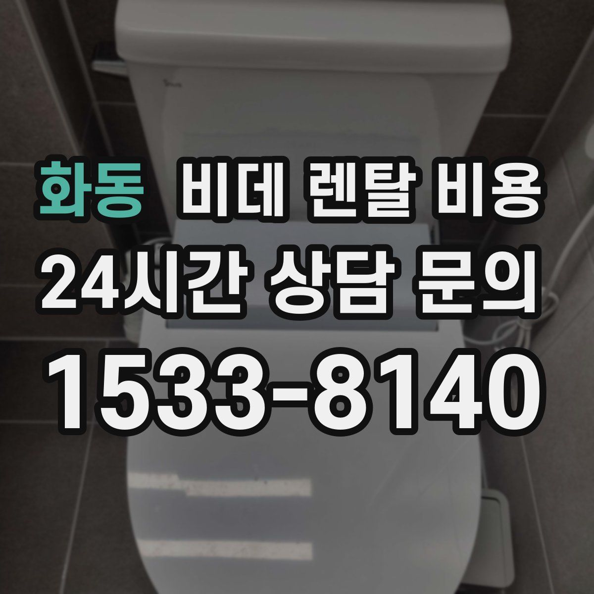 화동 비데 렌탈 비용