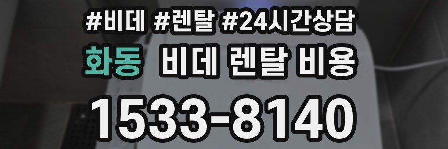 화동 비데 렌탈 비용