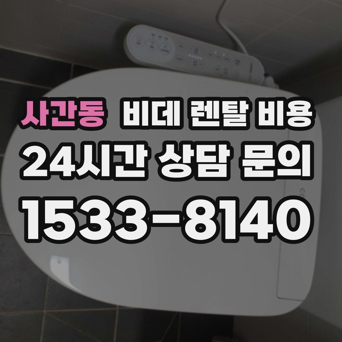 사간동 비데 렌탈 비용 상황별로 달라지는 렌탈 선택 포인트