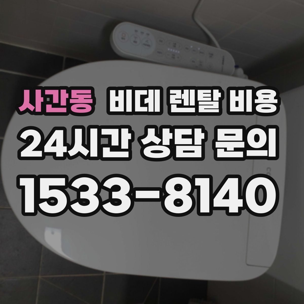 사간동 비데 렌탈 비용