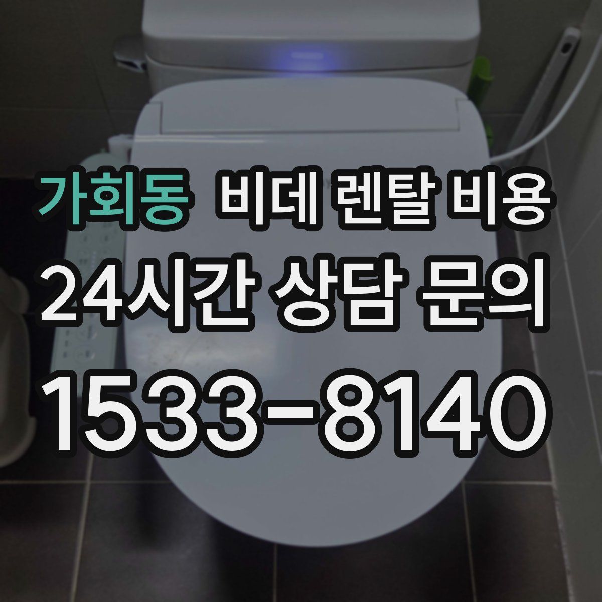 가회동 비데 렌탈 비용