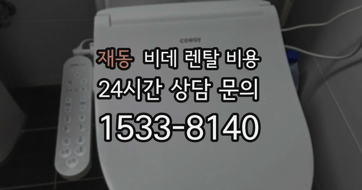 재동 비데 렌탈 비용