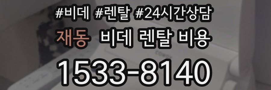 재동 비데 렌탈 비용