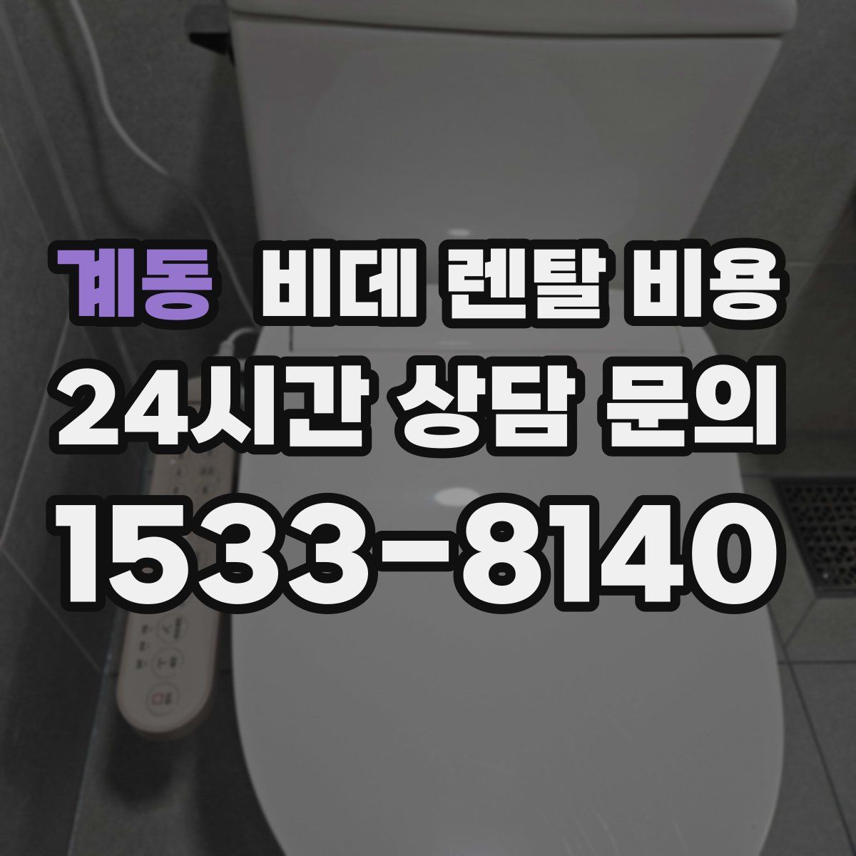 계동 비데 렌탈 비용