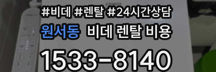 원서동 비데 렌탈 비용