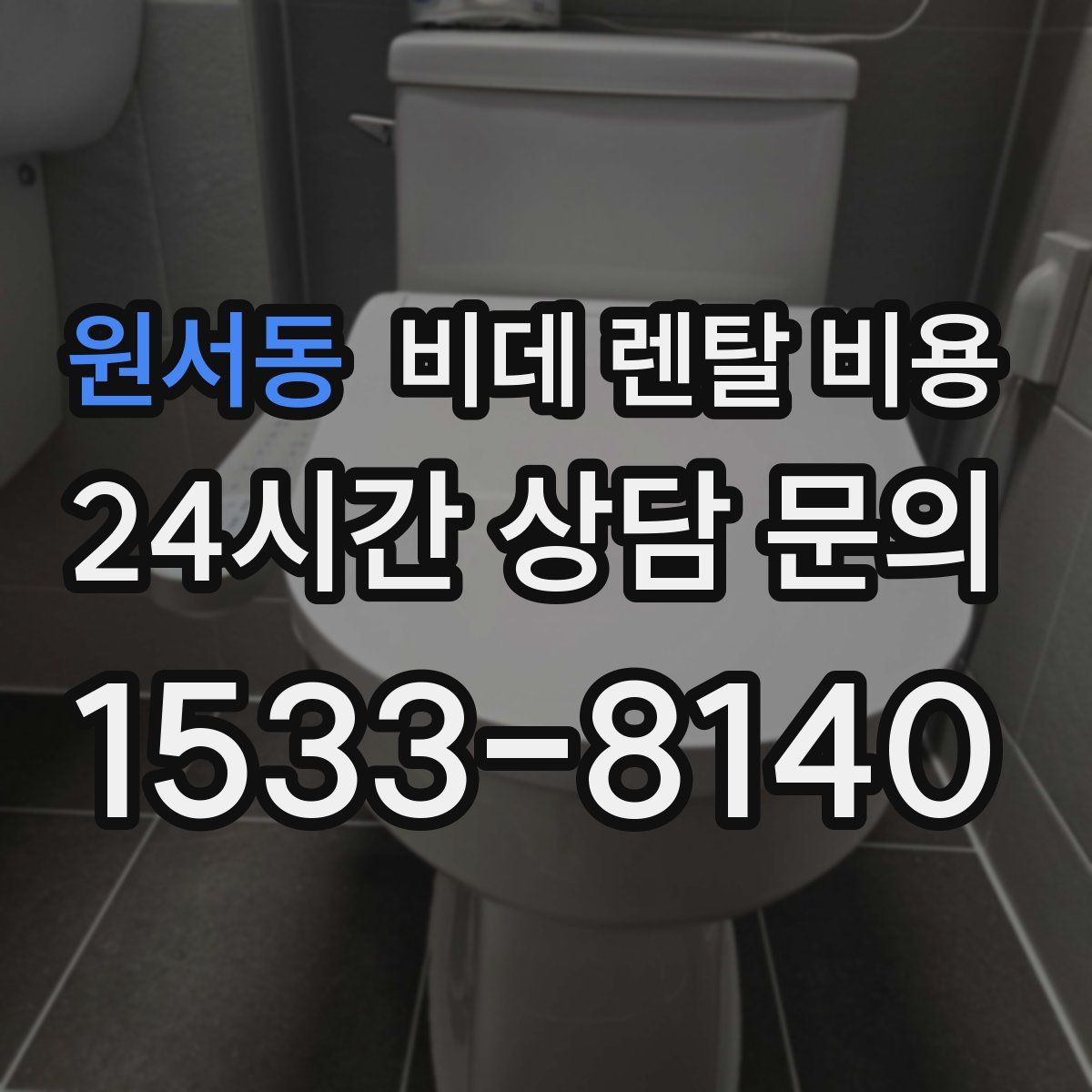 원서동 비데 렌탈 비용