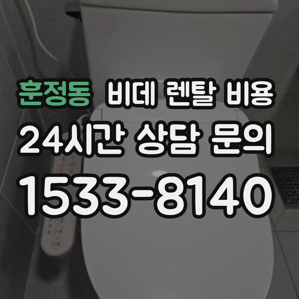 훈정동 비데 렌탈 비용