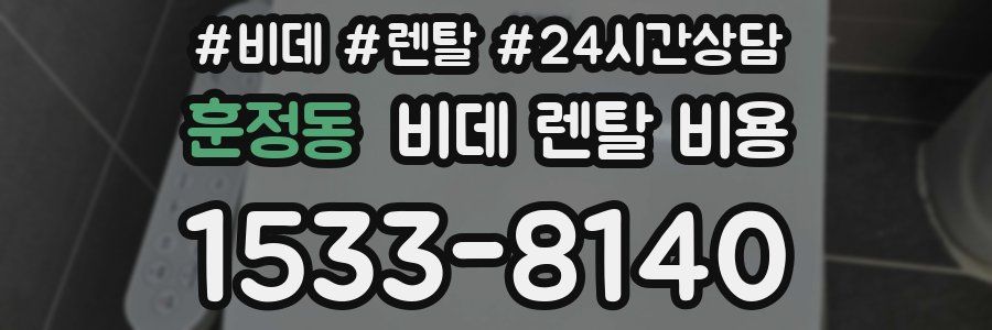 훈정동 비데 렌탈 비용