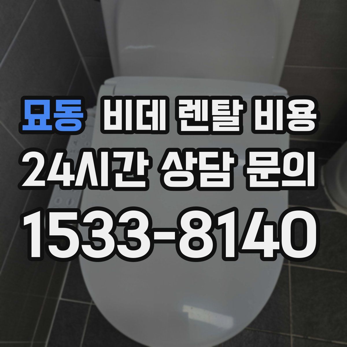 묘동 비데 렌탈 비용