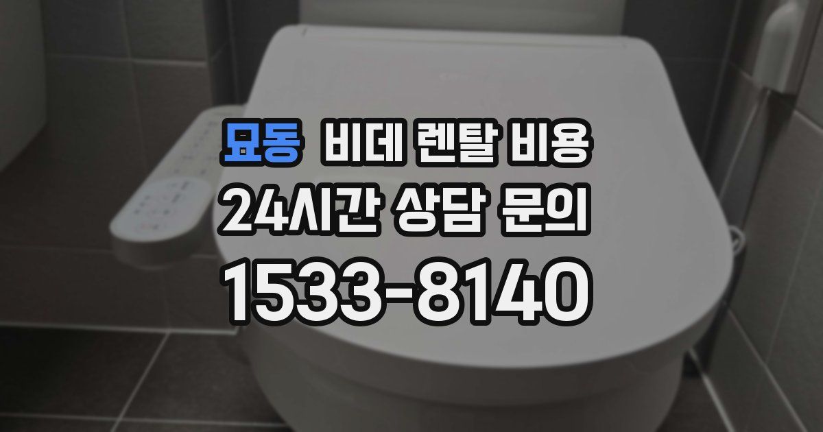 묘동 비데 렌탈 비용