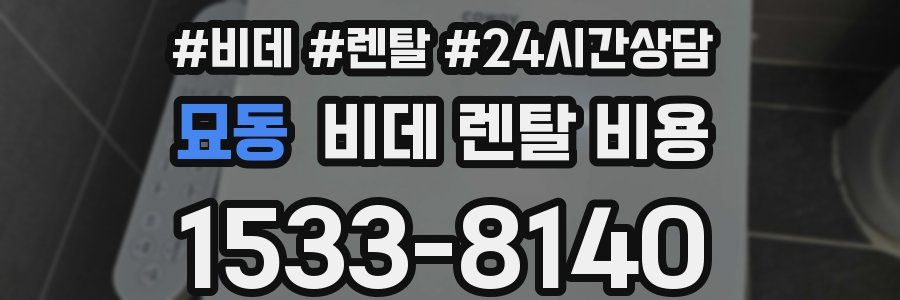 묘동 비데 렌탈 비용