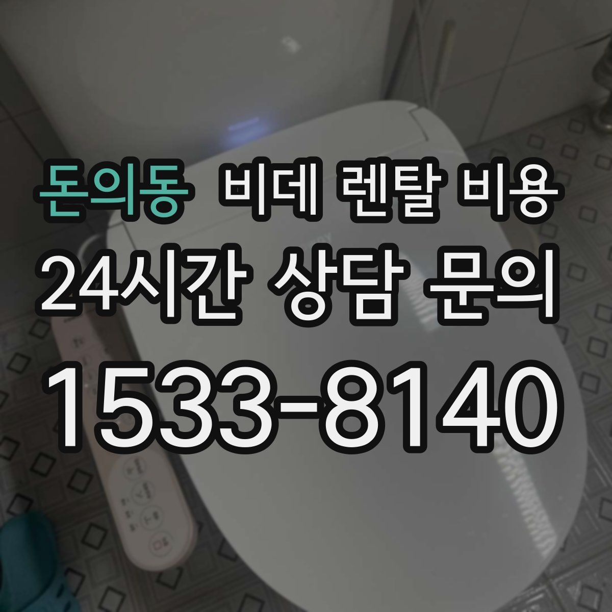 돈의동 비데 렌탈 비용
